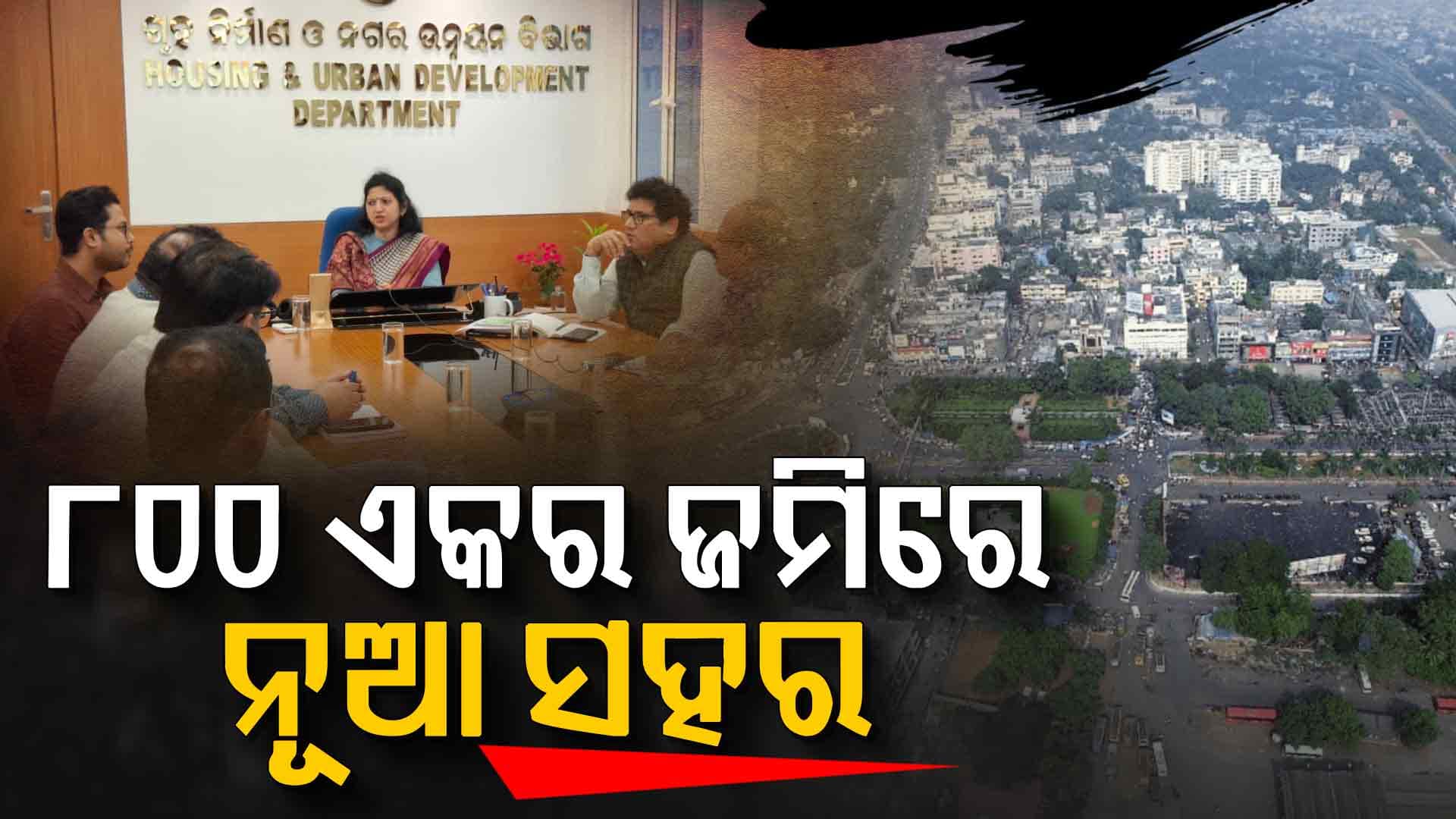 କେତେ ଆଗେଇଲାଣି ପ୍ରସ୍ତାବିତ ନୂତନ ସହର ପ୍ରକଳ୍ପ ? ସିଙ୍ଗାପୁର ସହ ନଗର ଉନ୍ନୟନ ବିଭାଗର ଆଲୋଚନା
