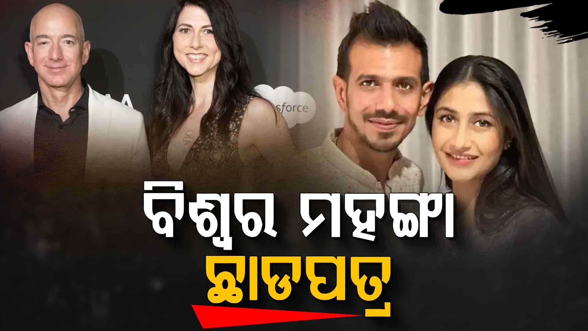 କଣ ଏହି ମହଙ୍ଗା ଛାଡପତ୍ର, କେତେ ଦେବାକୁ ପଡ଼େ ଏଲିମନି ?