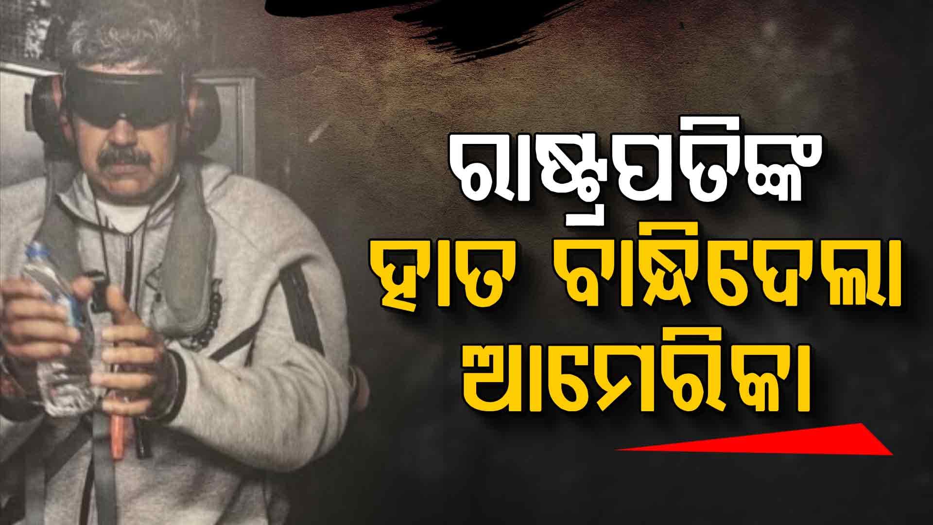 ଆମେରିକା ଧରିବା ପରେ ଆସିଲା ଭେନେଜୁଏଲା ରାଷ୍ଟ୍ରପତିଙ୍କ ପ୍ରଥମ ଫଟୋ; ରାଗିଗଲେ ପୁଟିନ୍