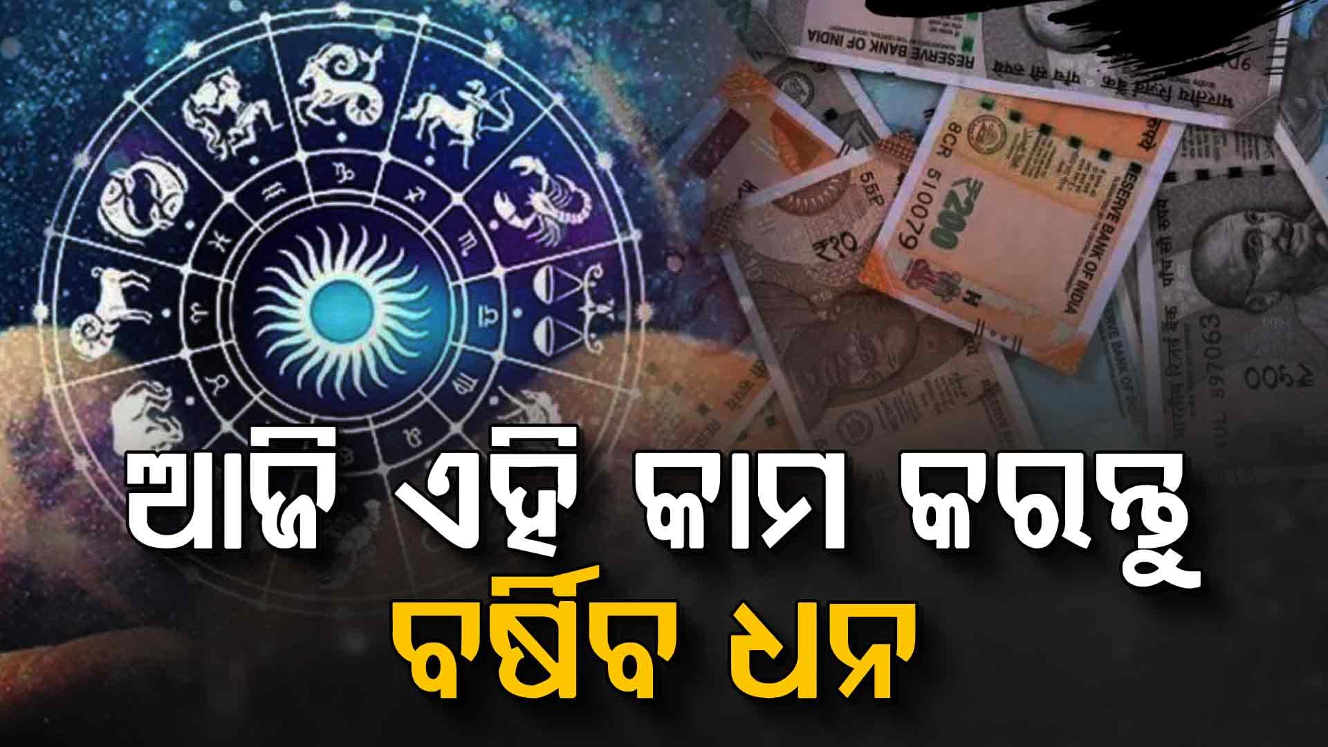 ସତର୍କ ରୁହନ୍ତୁ ଏହି ରାଶିଧାରୀ ବ୍ୟକ୍ତି ନଚେତ୍ ପଡ଼ିପାରନ୍ତି ଅସୁବିଧାରେ