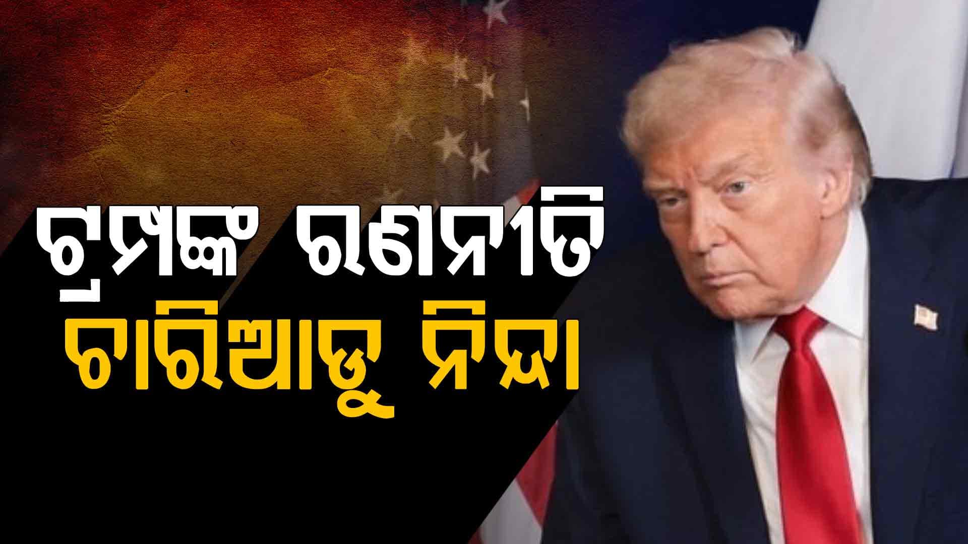 ଆମେରିକା ପଦକ୍ଷେପକୁ କଡ଼ା ନିନ୍ଦା କରିଛି ଋଷ