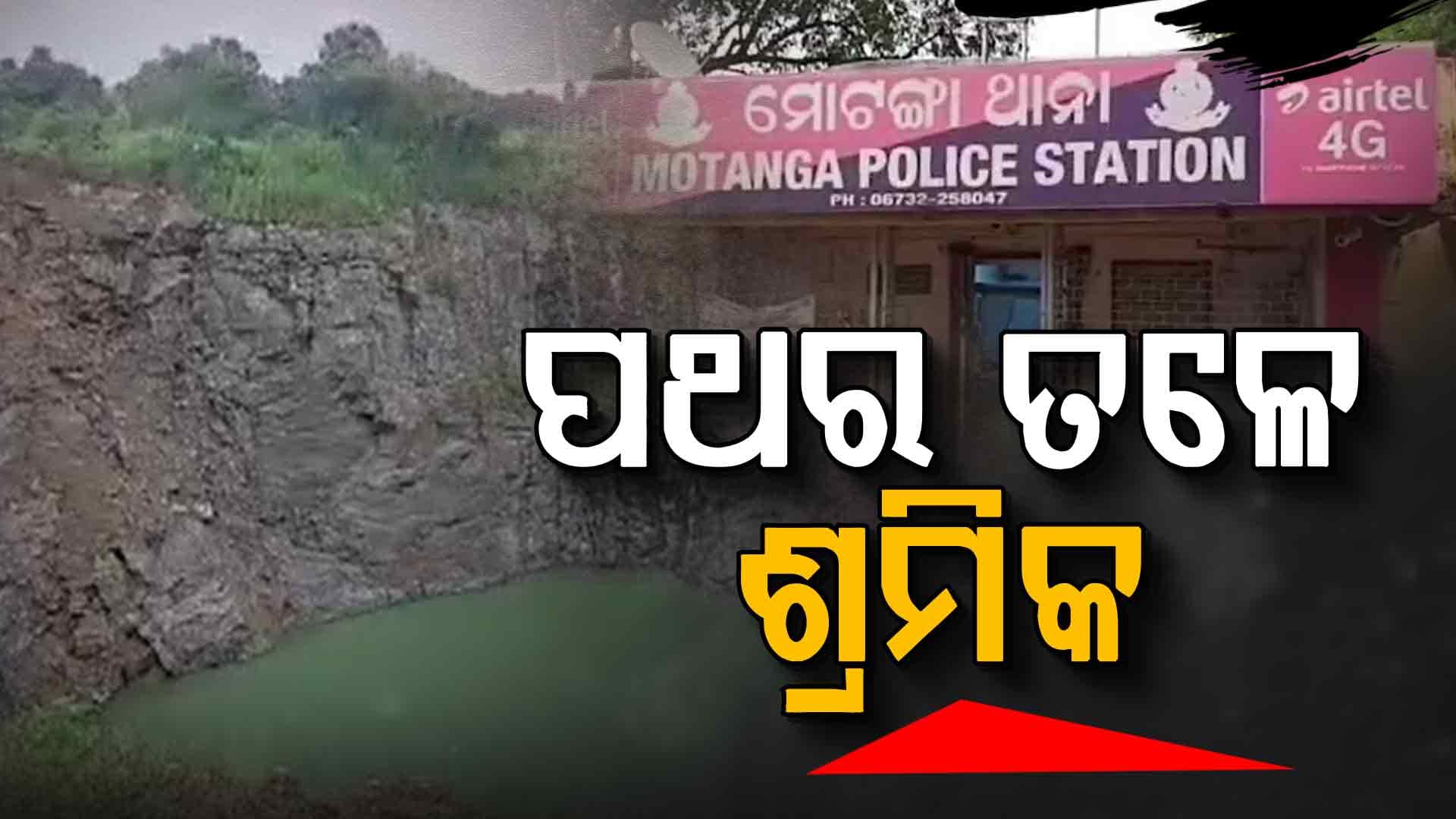 ଖଣିରେ ଭୟଙ୍କର ବିସ୍ଫୋରଣ ଘଟଣା: ଉଦ୍ଧାର କାର୍ଯ୍ୟ ଜାରି