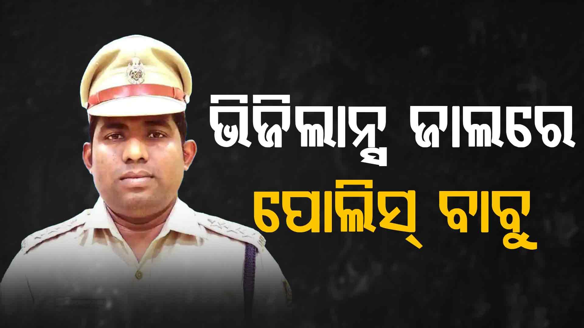ଲାଞ୍ଚ ନେଇ ଧରାପଡ଼ିଲେ ପୋଲିସ୍‌ ବାବୁ, ୪୦ ହଜାର ଟଙ୍କା ନେଉଥିବା ବେଳେ ମାଡ଼ି ବସିଲା ଭିଜିଲାନ୍ସ