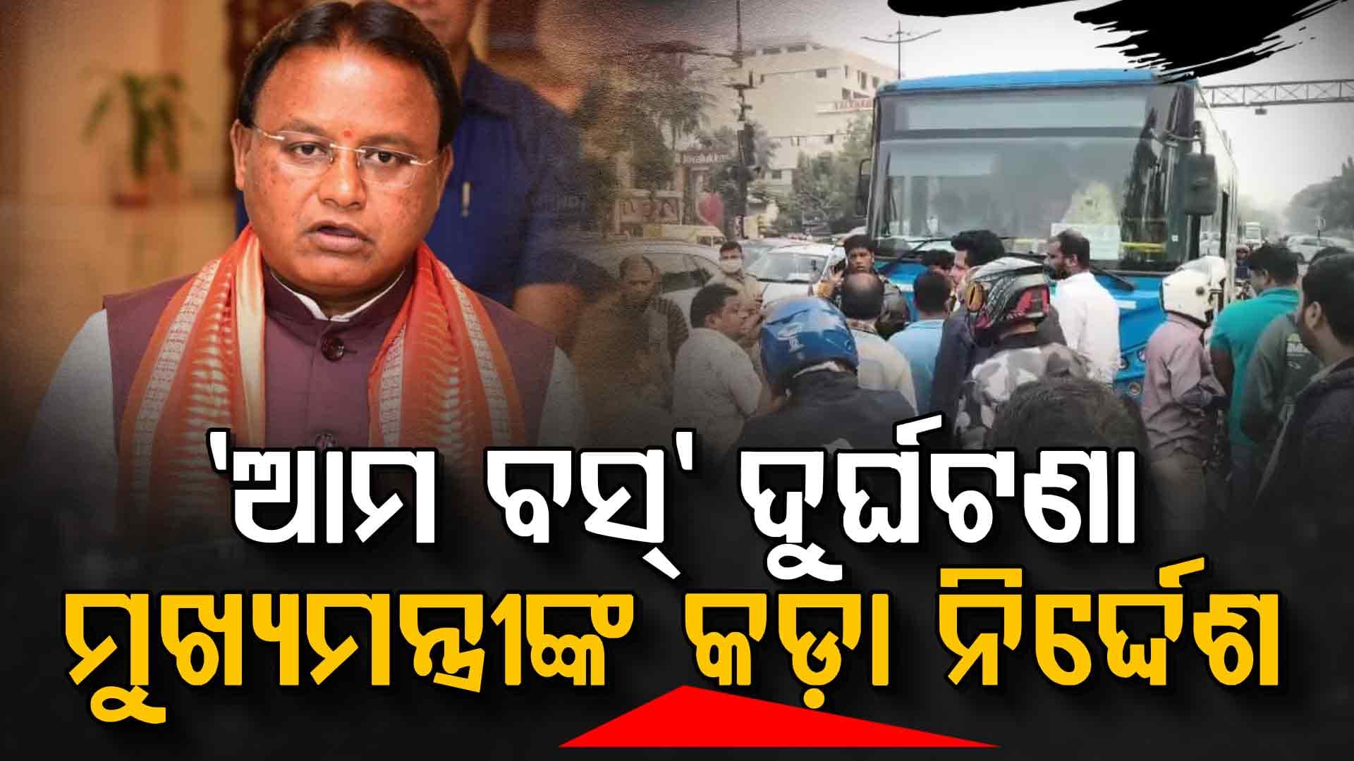 ବାରମ୍ବାର 'ଆମ ବସ୍' ଦୁର୍ଘଟଣା ପାଇଁ ଚିନ୍ତା ପ୍ରକଟ କଲେ ମୁଖ୍ୟମନ୍ତ୍ରୀ; ମୃତ ଅଟୋ ଚାଳକଙ୍କ ପରିବାରକୁ ୪ ଲକ୍ଷ ଟଙ୍କା ସହାୟତା