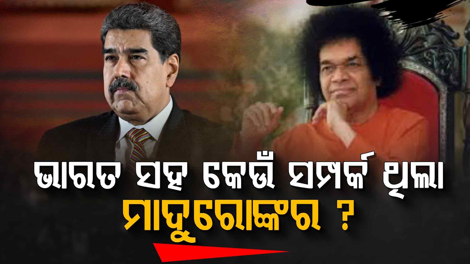 ବସ୍ ଡ୍ରାଇଭରରୁ ଭେନେଜୁଏଲାର ରାଷ୍ଟ୍ରପତି, ଏମିତି ଥିଲା ଭାରତ ସହ ସମ୍ପର୍କ...