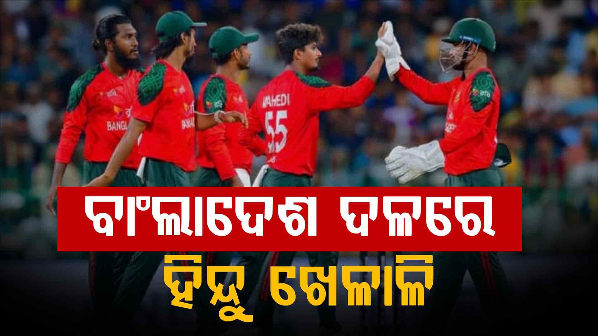 ଟି-୨୦ ବିଶ୍ବକପ୍ ପାଇଁ ଦଳ ଘୋଷଣା କଲା ବାଂଲାଦେଶ, ଜଣେ ହିନ୍ଦୁ ଖେଳାଳି ହେଲେ ଅଧିନାୟକ 