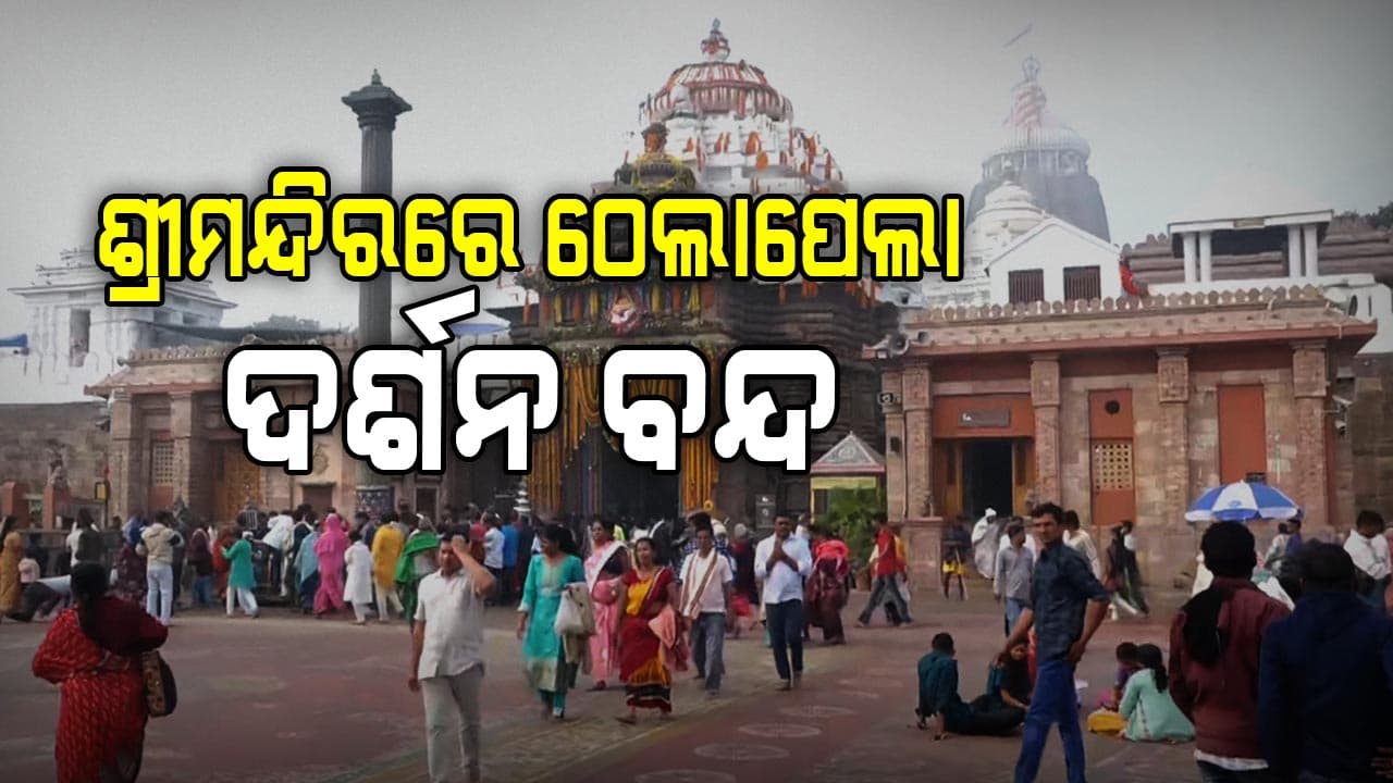 ପ୍ରୋଟୋକଲ୍ ଦର୍ଶନକୁ ନେଇ ଶ୍ରୀମନ୍ଦିର କମାଣ୍ଡର ଓ ସୁରକ୍ଷାକର୍ମୀଙ୍କ ଗଣ୍ଡଗୋଳ; ସକାଳଧୂପ ପରେ ଦର୍ଶନ ବନ୍ଦ