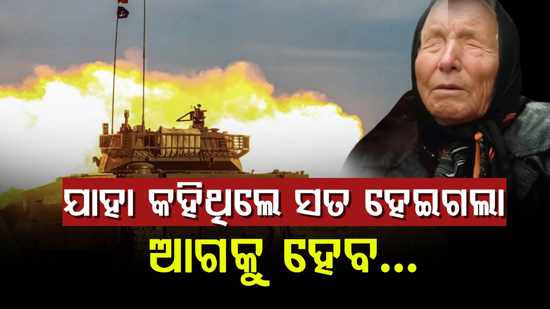 ୟୁଏସ-ଭେନେଜୁଏଲା ଯୁଦ୍ଧକୁ ନେଇ ବାବା ଭେଙ୍ଗା କହିଥିଲେ...