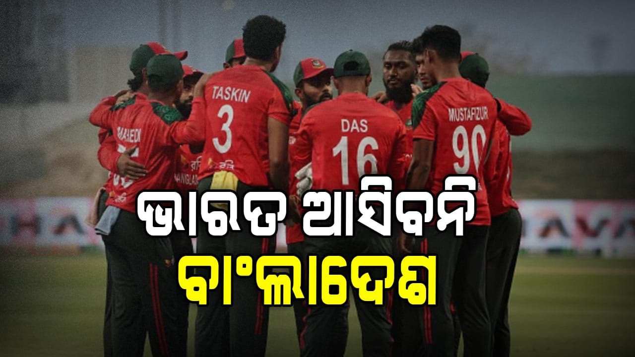 T20 ବିଶ୍ଵକପ୍ ଖେଳିବାକୁ ବାଂଲାଦେଶ ଆସିବନି ଭାରତ; IPL ବିବାଦ ଭିତରେ ବଡ଼ ନିଷ୍ପତ୍ତି