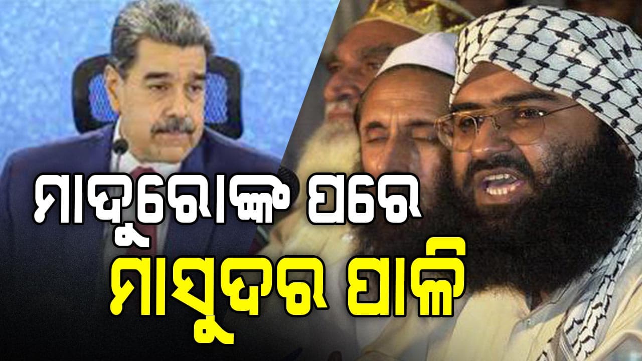 ଆମେରିକା ଯାହା କଲା ସେମିତି କରୁ ଭାରତ, ମାସୁଦକୁ ପାକିସ୍ତାନରୁ ଟାଣି ଆଣ...