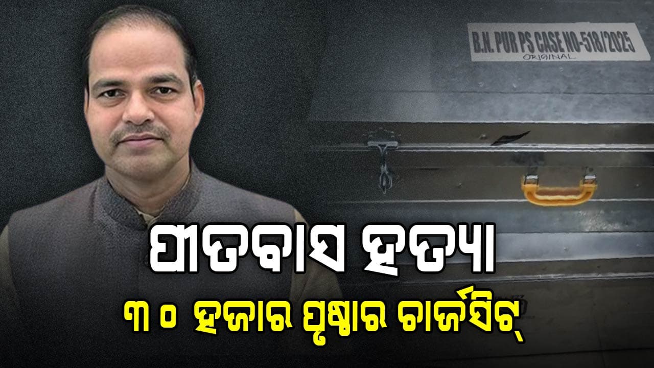 ଆଇନଜୀବୀ ପୀତବାସ ପଣ୍ଡା ହତ୍ୟା ମାମଲା; ୩୦ ହଜାର ପୃଷ୍ଠାର ଚାର୍ଜସିଟ୍ କୋର୍ଟରେ ଦାଖଲ