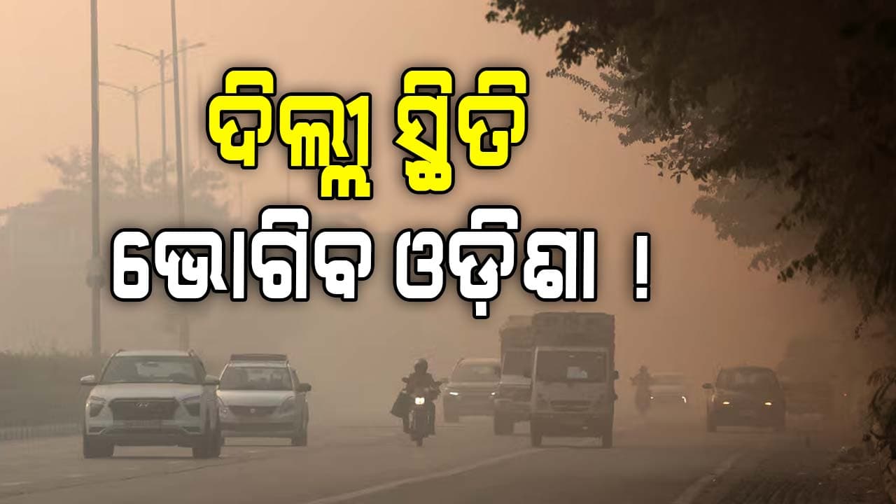 ଭାରତର ଟପ ୧୦ ପ୍ରଦୂଷିତ ସହରରେ ଓଡ଼ିଶାର ୬ ସହର 