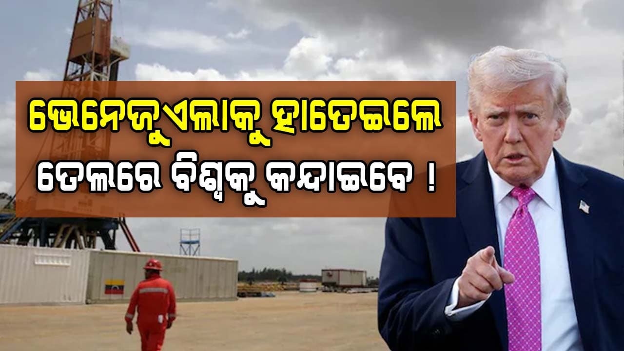 ଭେନେଜୁଏଲା ଉପରେ କବ୍‌ଜା; ତେଲରୁ ଟଙ୍କା କମାଇବ ଆମେରିକା, ବଢ଼ିବ କି ମନମାନି ?