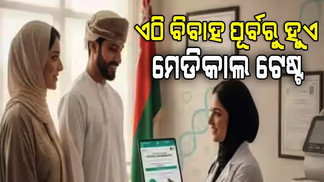 ବିବାହ ପୂର୍ବରୁ ମେଡିକାଲ ଟେଷ୍ଟ, ରହିଛି ଏମିତି କାରଣ...