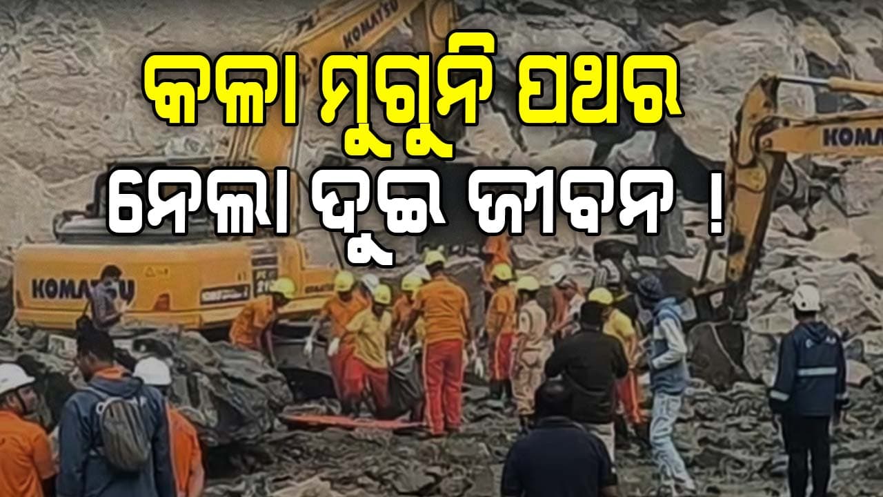 ବେଆଇନ କଳା ମୁଗୁନି ପଥର ଖଣି, ଛାରଖାର କରିଦେଲା ଦୁଇ ପରିବାର !