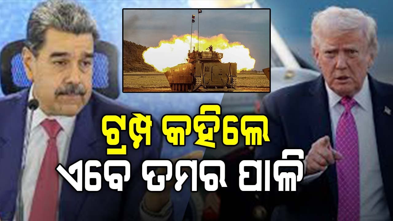 ଟ୍ରମ୍ପ କହିଲେ କାହାକୁ ଛାଡ଼ିବିନି, ଏବେ ଏହି ୩ ଦେଶର ପାଳି...