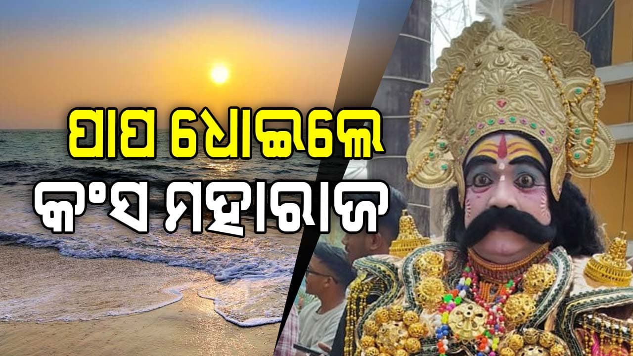 କ୍ରୁର ଶାସନ ପରେ ଏବେ ମହୋଦଧିରେ ପାପ ଧୋଇଲେ ମହାରାଜ କଂସ !