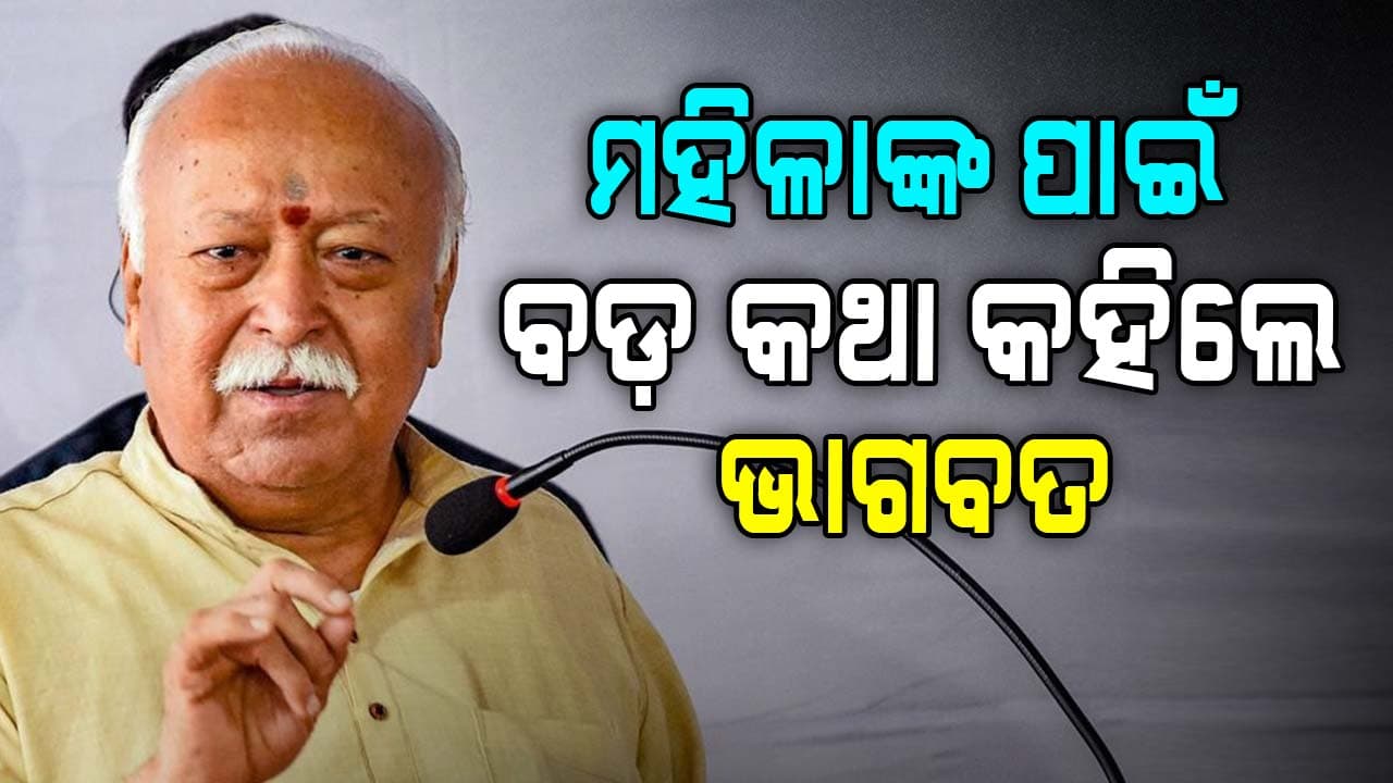  'ଲଭ ଜିହାଦ'ର ନାଁ ନେଇ ବଡ଼ ସଂକେତ ଦେଲେ ମୋହନ ଭାଗବତ