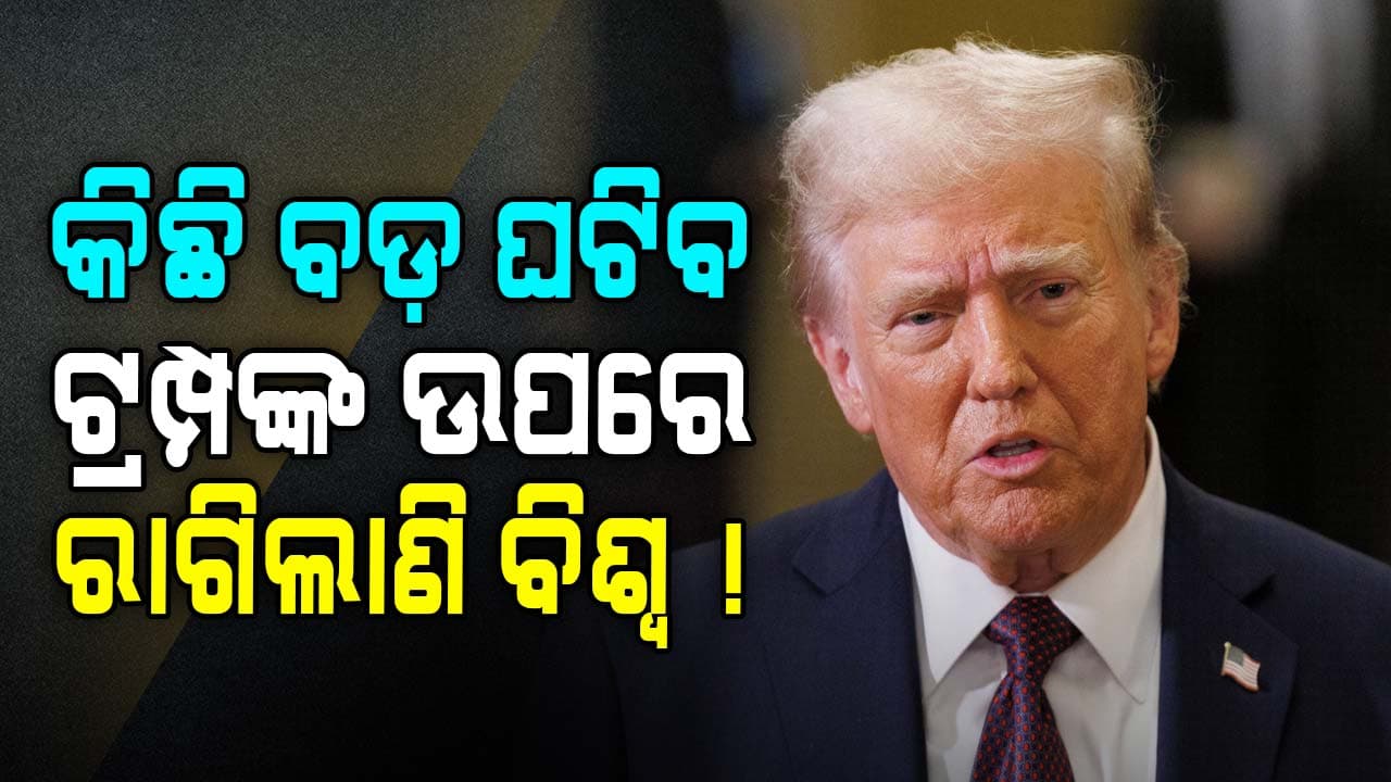 ମୋଦୁରାଙ୍କୁ ଉଠାଇ ଭୁଲ କରିଦେଲେ ଟ୍ରମ୍ପ, ବିଶ୍ୱ ନେଇପାରେ ବଡ଼ ଆକ୍ସନ ! 