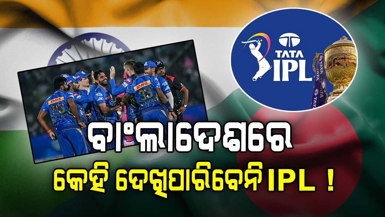 ଜଳୁଛି ବାଂଲା କ୍ରିକେଟ୍ ବୋର୍ଡ୍, IPL ପ୍ରସାରଣ ଉପରେ ରୋକ୍‌...