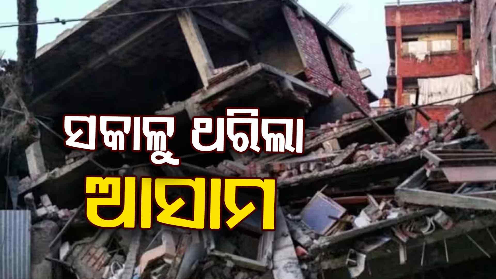 ଆସାମରେ ଶକ୍ତିଶାଳୀ ଭୂ-କମ୍ପ: ରିକ୍ଟର ସ୍କେଲରେ ତୀବ୍ରତା ୫.୧
