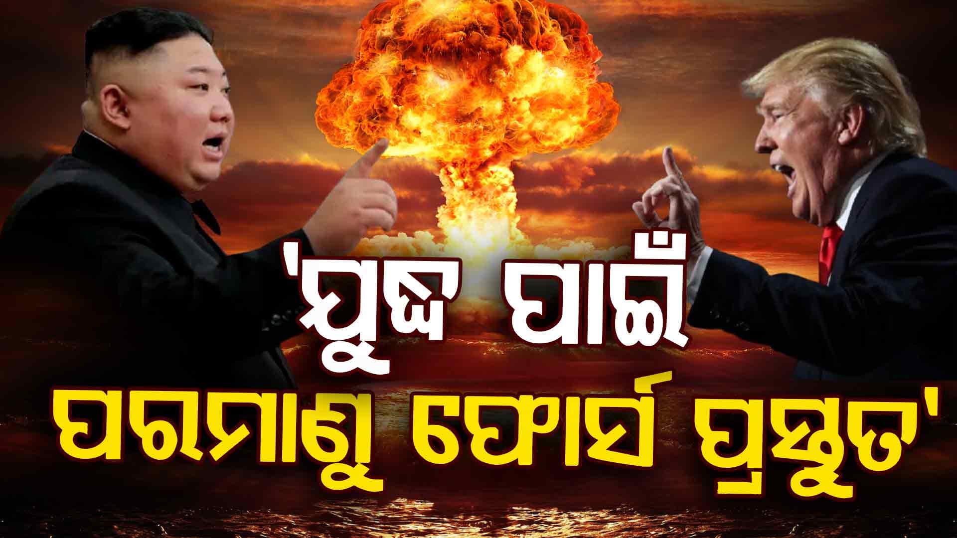 ଆମେରିକାର ଭେନେଜୁଏଲା ଆକ୍ରମଣ ପରେ କିମ୍ ଜୋଙ୍ଗ ଉନ୍‌ଙ୍କ ବଡ଼ ଘୋଷଣା