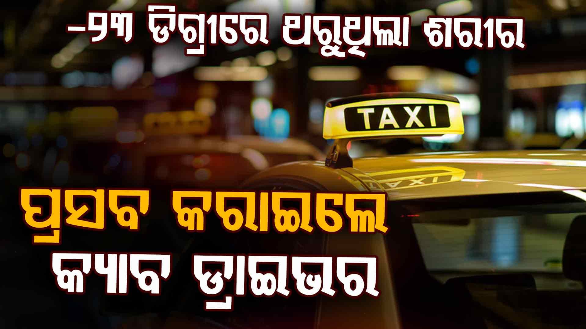 –23 ଡିଗ୍ରୀ ତାପମାତ୍ରାରେ ମହାନତା: ଟାକ୍ସି ଡ୍ରାଇଭର ହର୍ଷଦୀପ ସିଂହ ତୁର ହେଲେ ଜୀବନ ରକ୍ଷକ