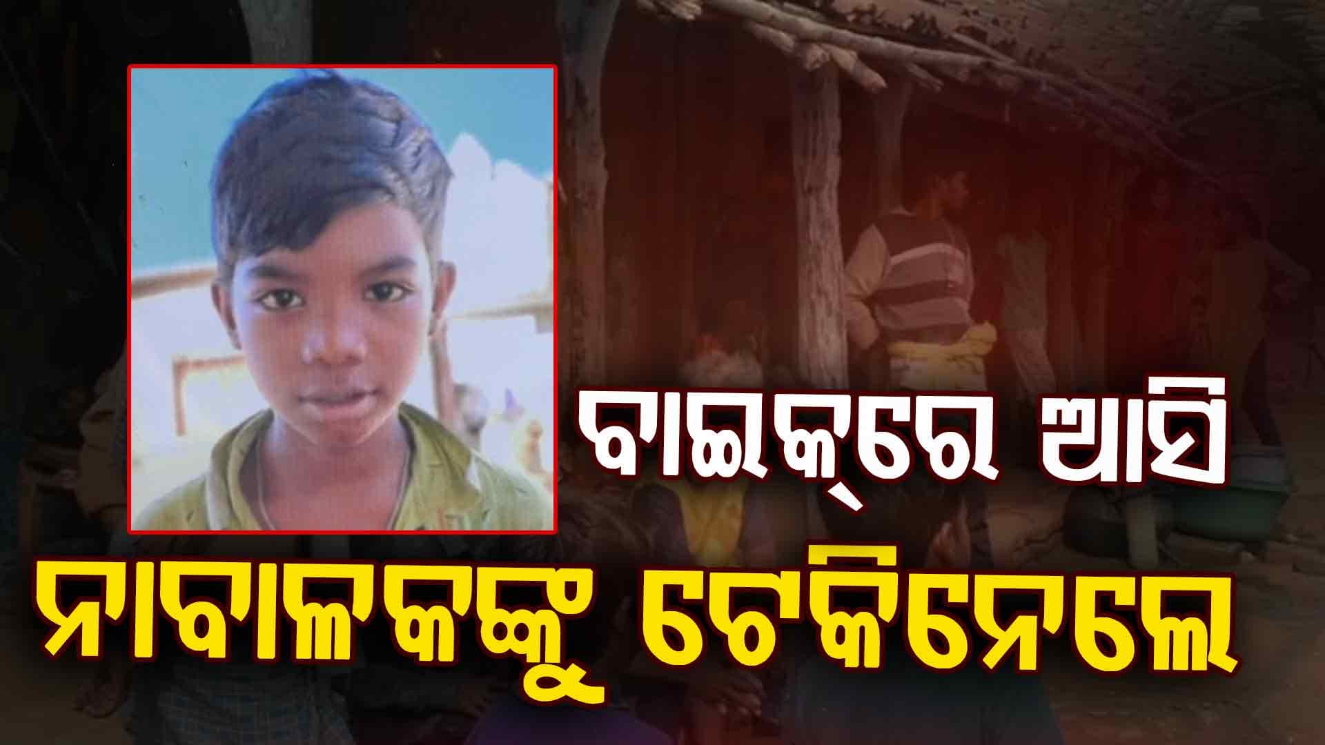 ମାତିଲେ ଛୁଆ ଚୋର ! ୩ ଦିନ ପରେ ବି ମିଳୁନି ନାବାଳକଙ୍କ ଖୋଜ ଖବର