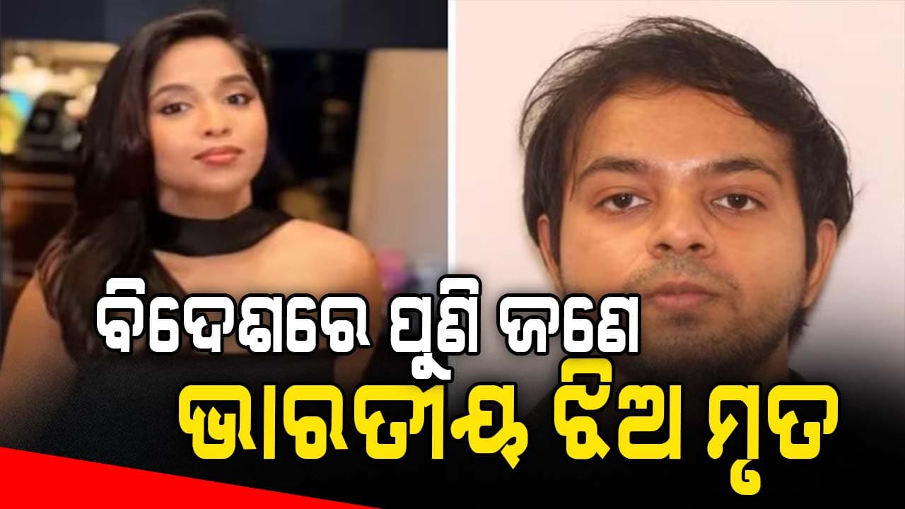 ଆମେରିକାର ଆପାର୍ଟମେଣ୍ଟରୁ ମିଳିଲା ଭାରତୀୟ ଯୁବତୀଙ୍କ ମୃତ ଦେହ, ବୟଫ୍ରେଣ୍ଡ ଗାଏବ…