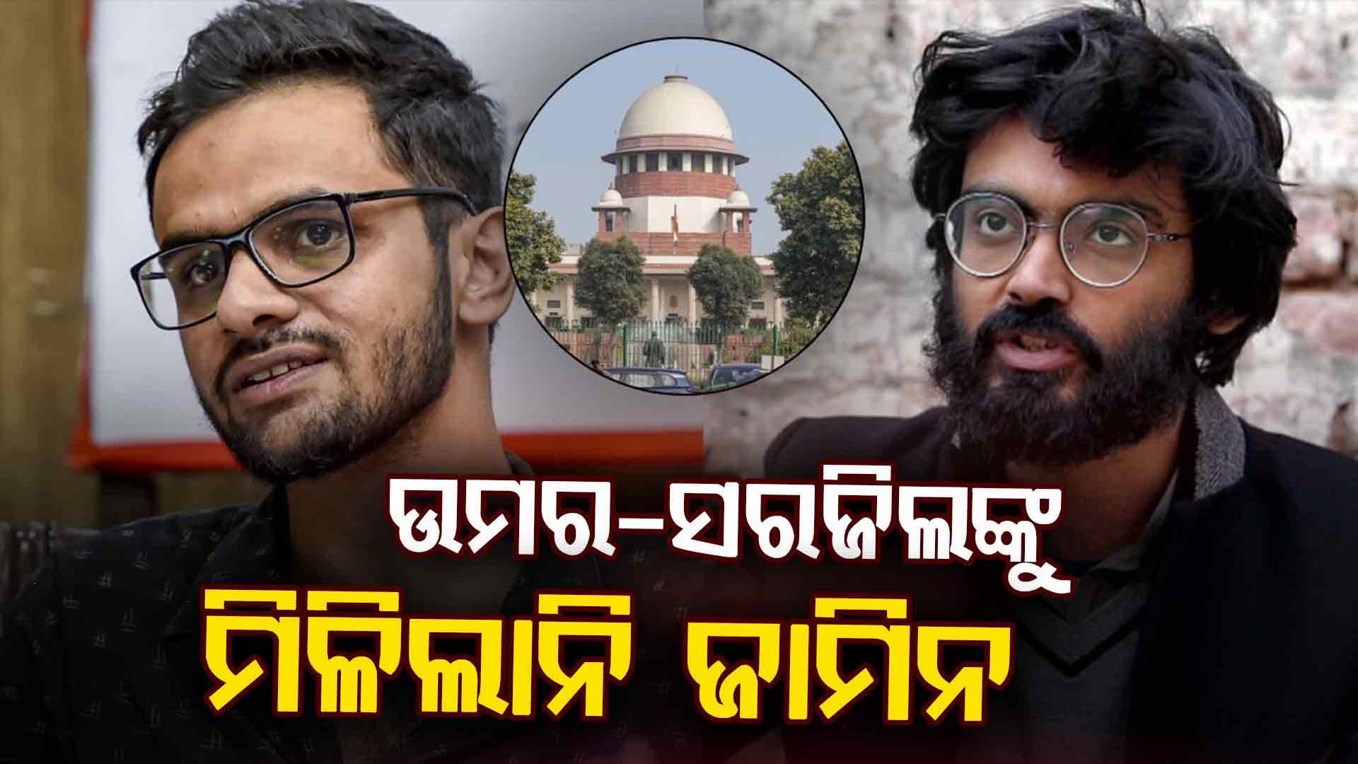 ଦିଲ୍ଲୀ ଦଙ୍ଗା: ଉମର, ସରଜିଲଙ୍କୁ ସୁପ୍ରିମକୋର୍ଟର ଝଟକା, ମିଳିଲାନି ଜାମିନ