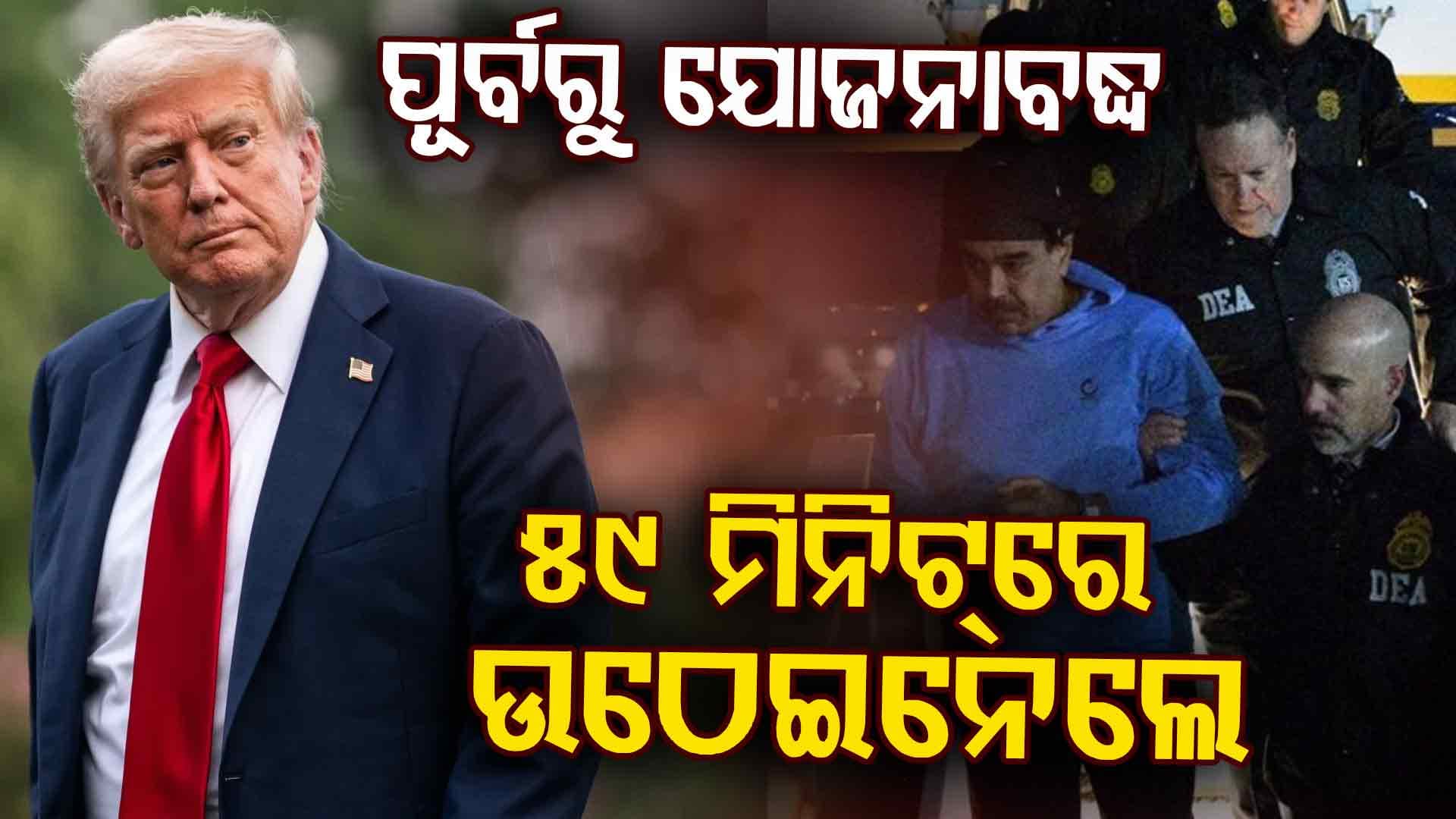 କିଏ ସେହି ମାଦୁରୋଙ୍କ ୩ ବିଶ୍ୱାସୀ, ଯେଉଁମାନେ ଟ୍ରମ୍ପଙ୍କ ସହ ମିଶି କରିଥିଲେ ଅପହରଣ