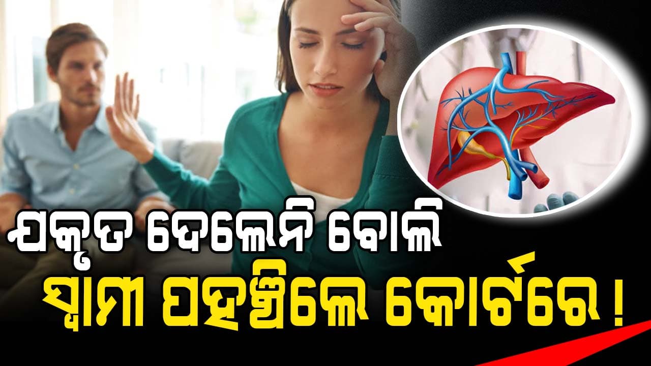 ଯକୃତ ଦାନ ପାଇଁ ମନା କରିବାରୁ କୋର୍ଟଙ୍କ ଦ୍ବାରସ୍ଥ ହେଲେ ସ୍ବାମୀ