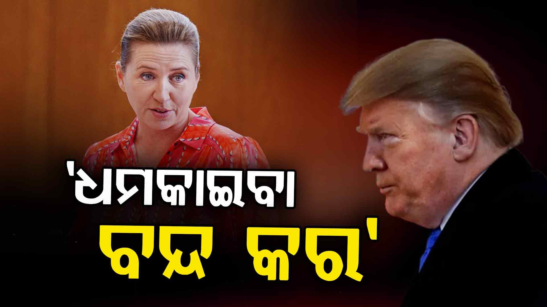 'ଆମ ଉପରେ ଆମେରିକାର ହକ୍ ନାହିଁ': ଟ୍ରମ୍ପଙ୍କ ଉପରେ ବର୍ଷିଲେ ମହିଳା ପ୍ରଧାନମନ୍ତ୍ରୀ