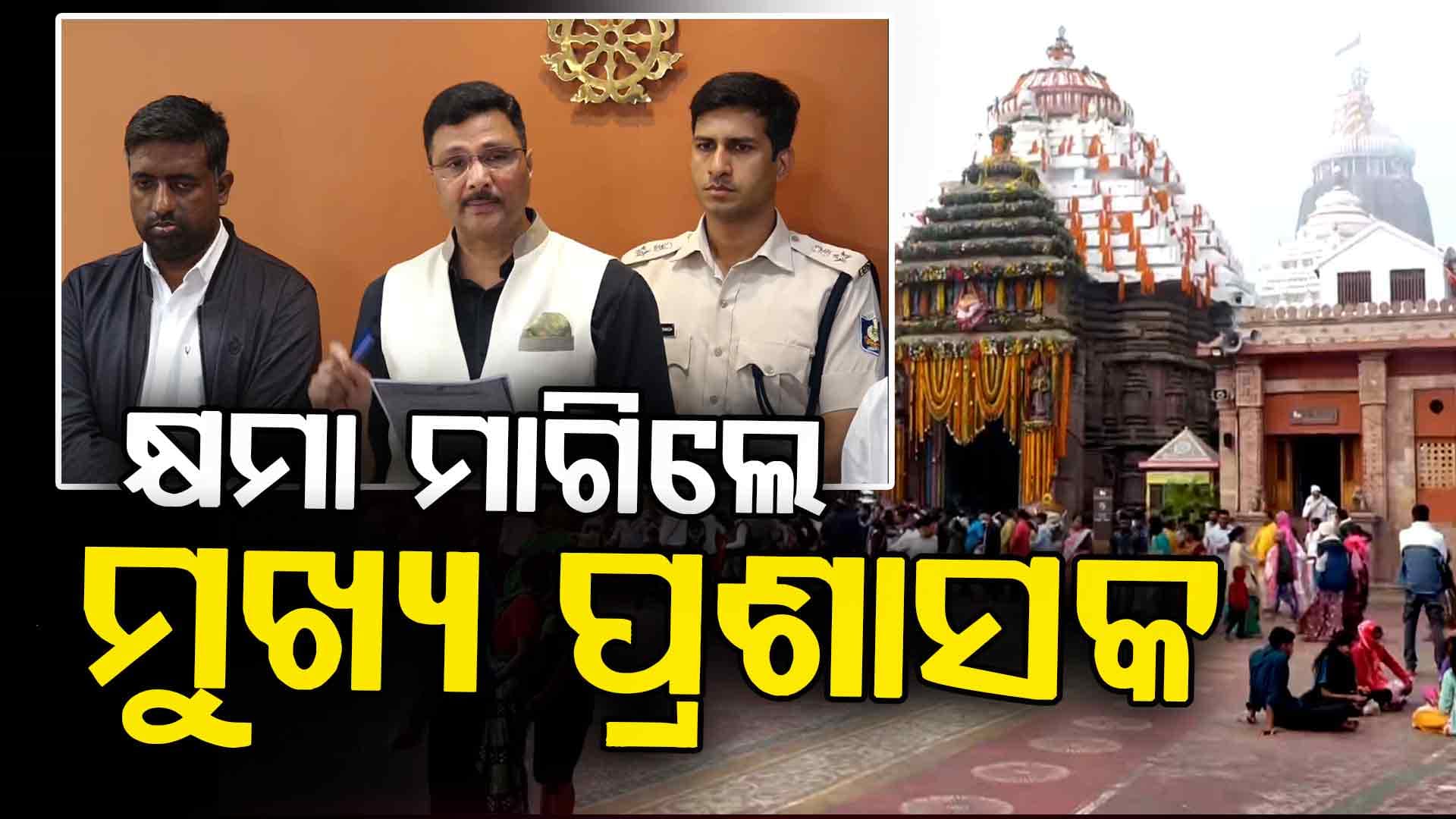 ଶ୍ରୀମନ୍ଦିର ସାତ ପାହାଚରେ ଠେଲାପେଲା; ଉଚ୍ଚସ୍ତରୀୟ ତଦନ୍ତ ପରେ କାର୍ଯ୍ୟାନୁଷ୍ଠାନ