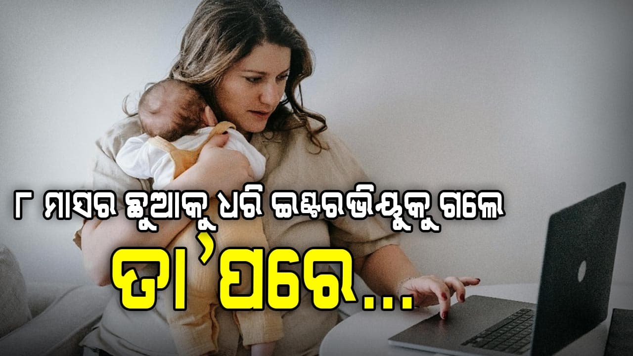 କାଖରେ ନବଜାତ ଶିଶୁକୁ ଧରି ମା' ଖୋଜୁଛି ଚାକିରି 