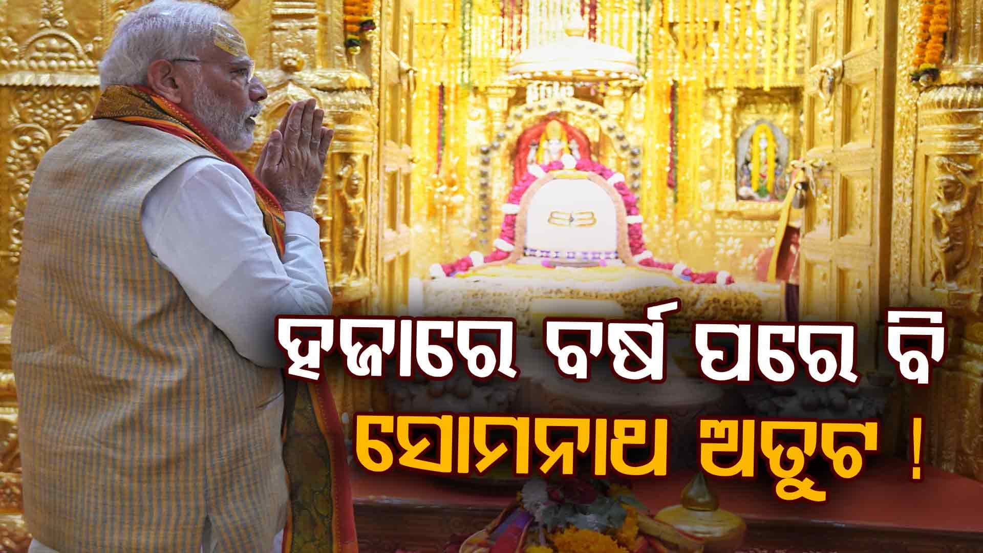ହଜାରେ ବର୍ଷର ସଂଘର୍ଷ, ଅତୁଟ ଆସ୍ଥାର ବିଜୟ: ସୋମନାଥ ମନ୍ଦିର ନେଇ ମୋଦିଙ୍କ ଐତିହାସିକ ଆଲେଖ୍ୟ
