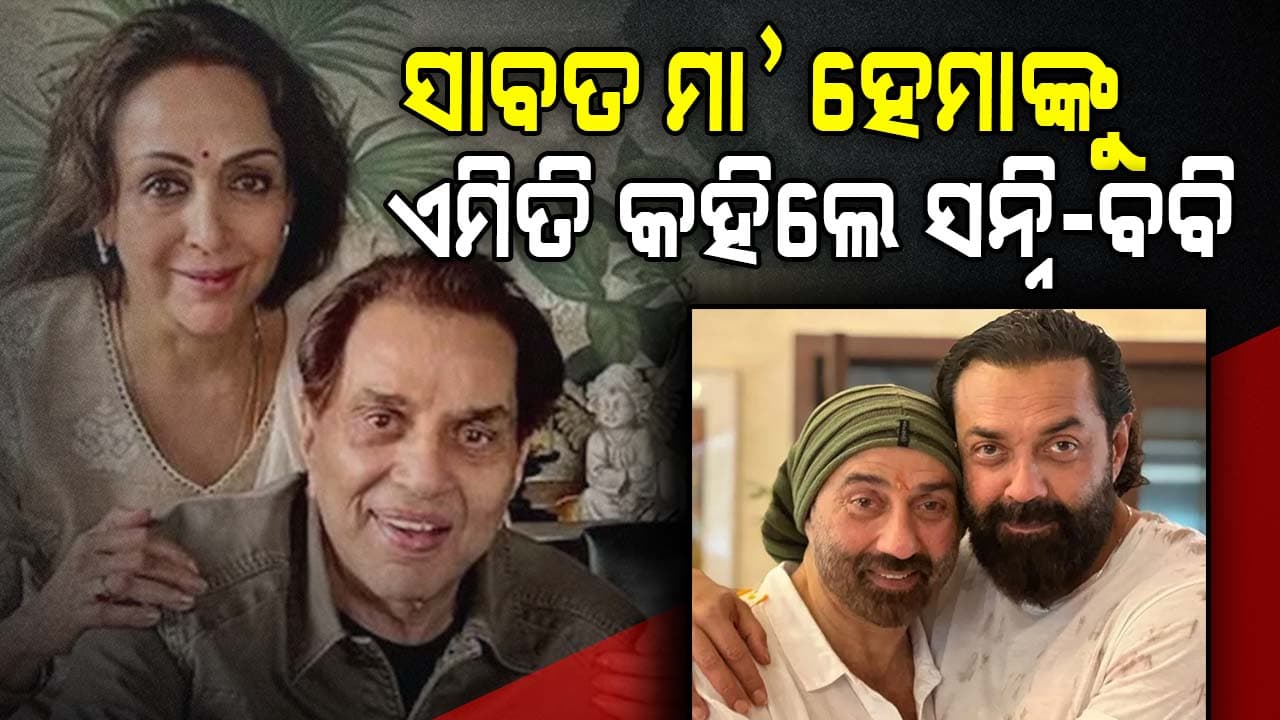 ସନ୍ନି-ବବିଙ୍କ ସହ ବିଗିଡିଲା ହେମାଙ୍କ ସମ୍ପର୍କ, ପଚାରୁ ନାହାନ୍ତି ଦେଓଲ ଫ୍ୟାମିଲି... 
