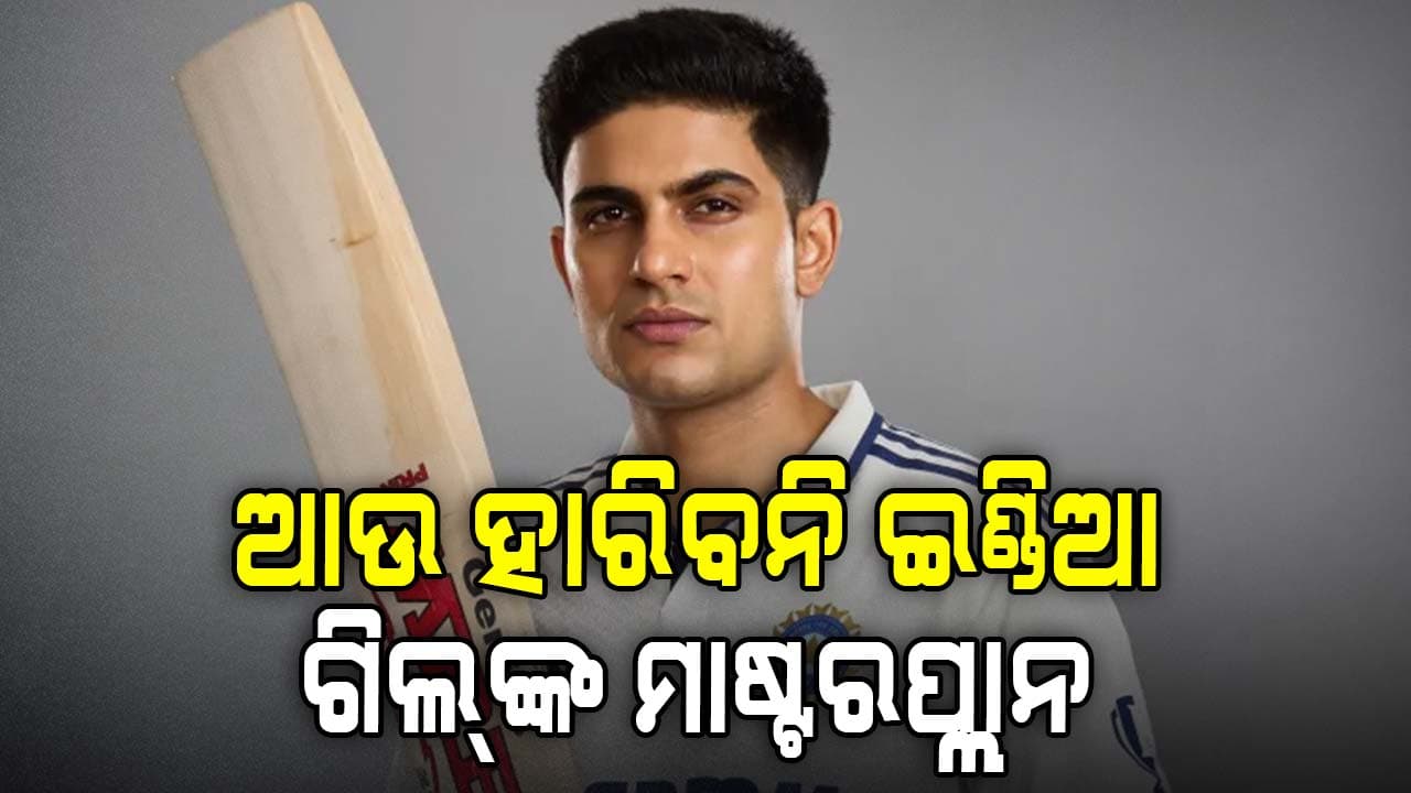 BCCI ଆଗରେ ଗିଲ୍‌ଙ୍କ ଡିମାଣ୍ଡ, କହିଲେ ଏମିତି ପ୍ଲାନ କଲେ ହାରିବନି ଟିମ୍‌ ଇଣ୍ଡିଆ...