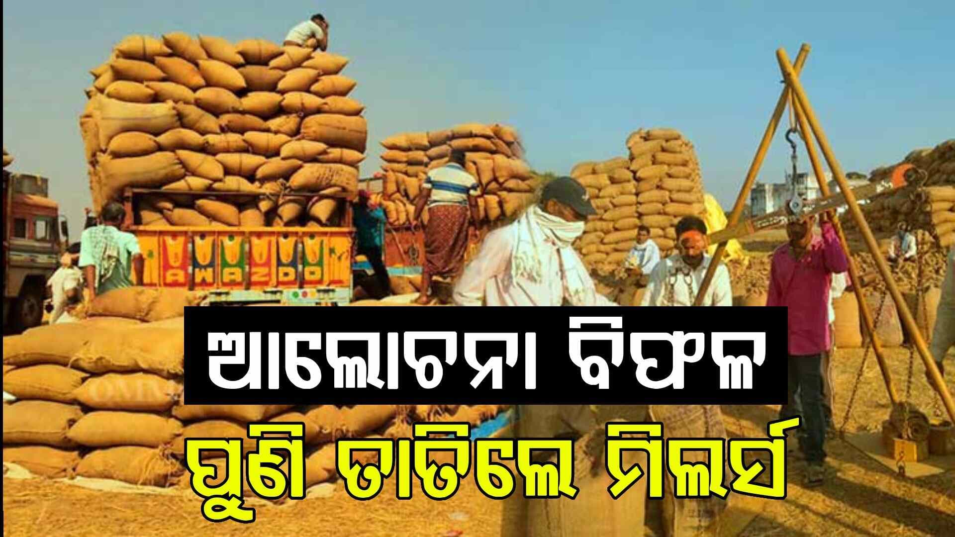 ଧାନ କିଣାକୁ ନେଇ ସରକାର ନେଉଛନ୍ତି ବଡ଼ ପଦକ୍ଷେପ, ରହିବନି କୌଣସି ସମସ୍ୟା