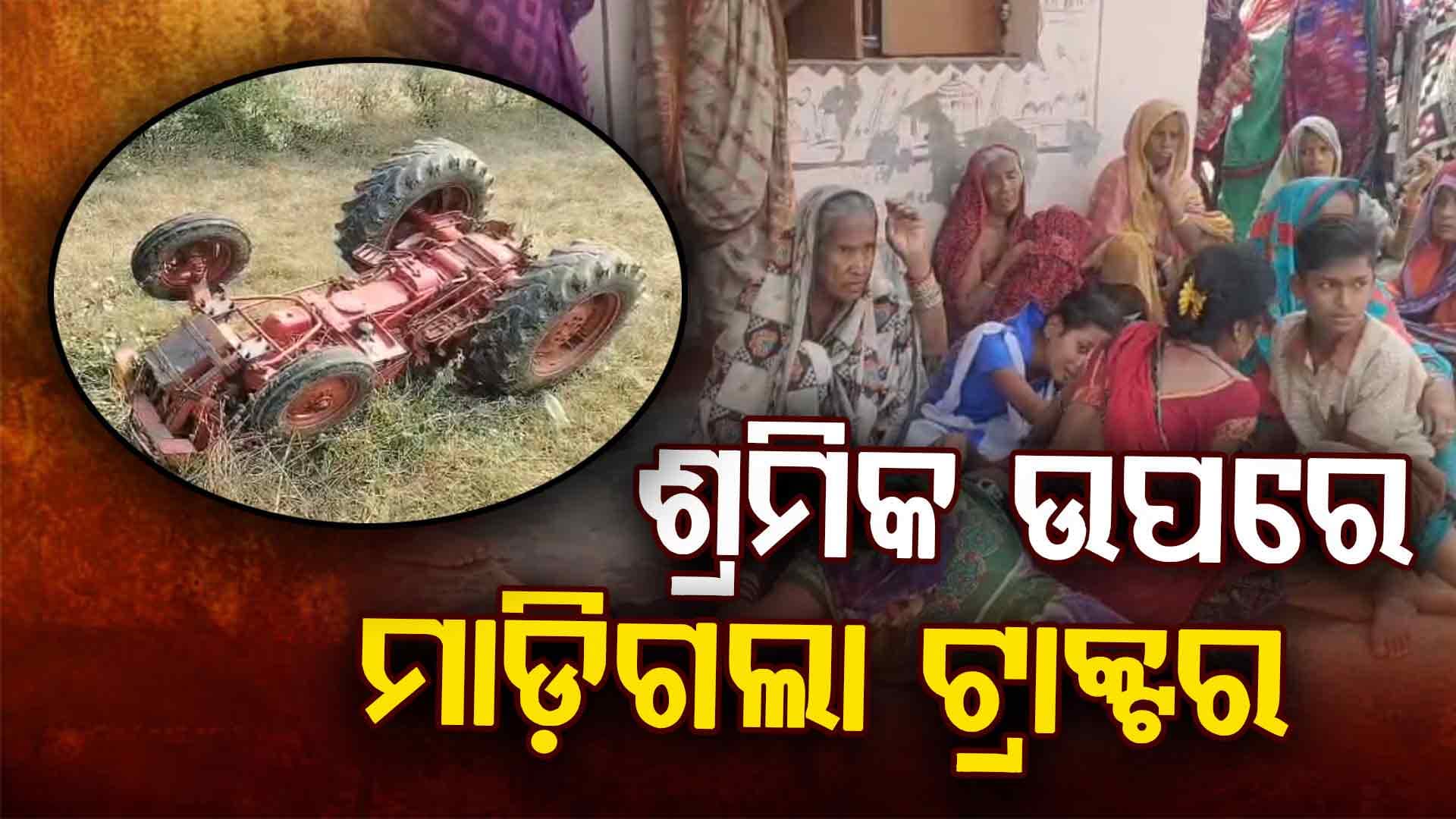 ମୁଣ୍ଡ ଉପରେ ଚଢ଼ିଗଲା ଟ୍ରାକ୍ଟର: ଆସିପାରିଲାନି ଆମ୍ୱୁଲାନ୍ସ, ଏମିତି ହେଲା ମୃତ୍ୟୁ...