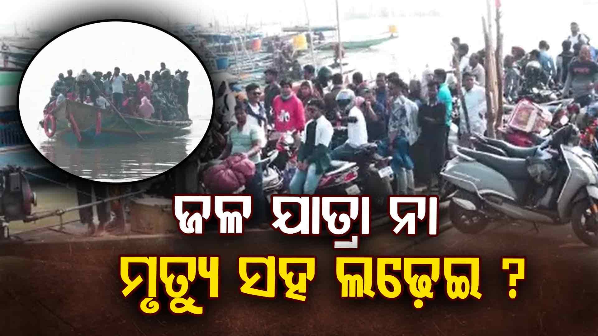 ଯାତ୍ରୀଙ୍କ ଲାଇଫ୍‌ ଜ୍ୟାକେଟ୍ ନାହିଁ, ଡଙ୍ଗାରେ ଲଦା ହୋଇଛି ଗାଡ଼ି 