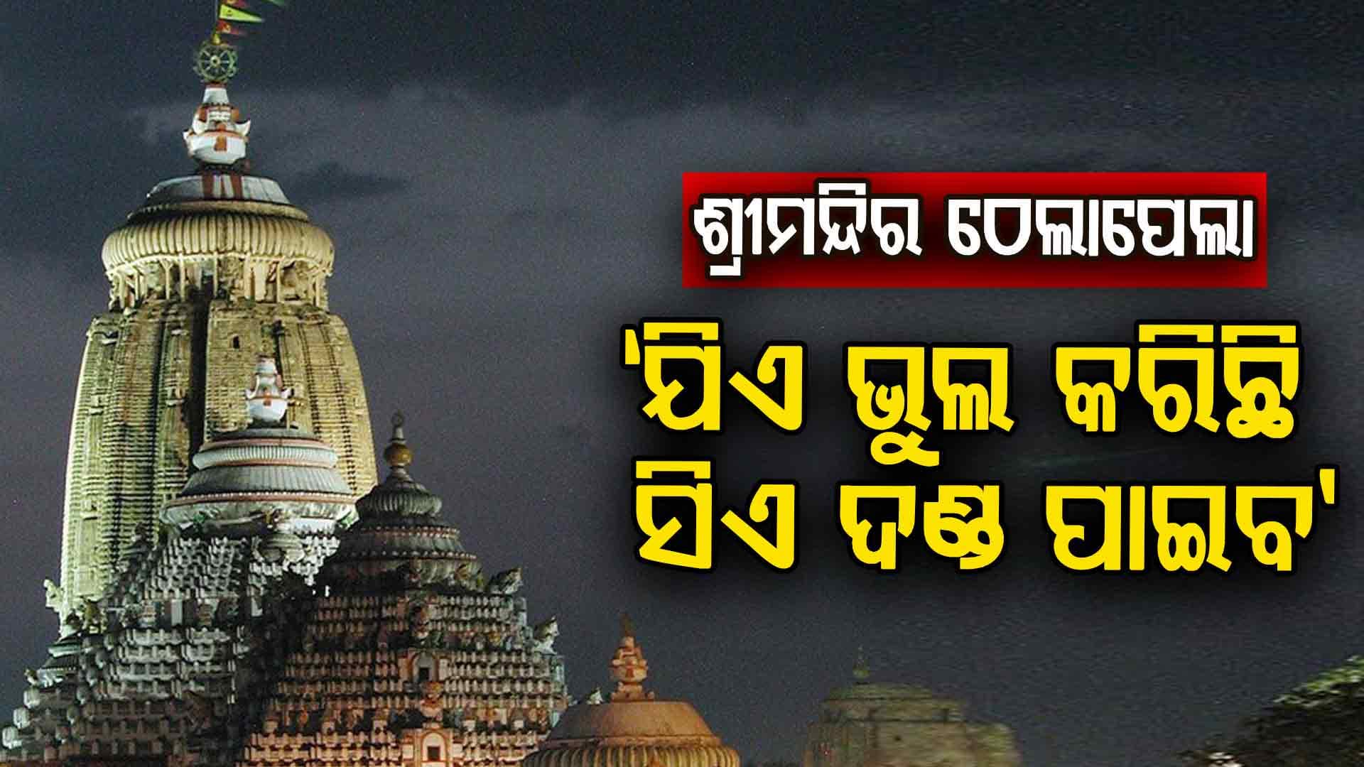 ଶ୍ରୀମନ୍ଦିରରେ ପ୍ରତି ମାସରେ ହେବ ମାସିକିଆ ସମନ୍ଵୟ ବୈଠକ