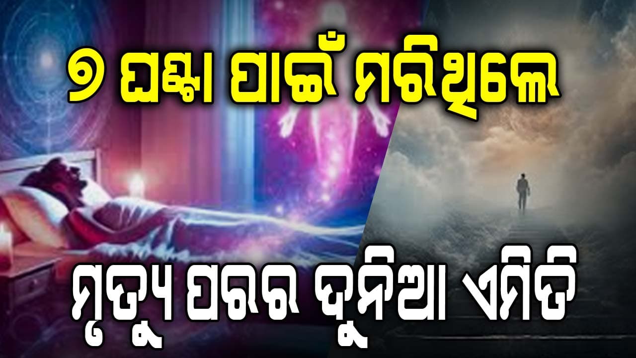 ମରିଯାଇଥିବା ମହିଳା ସ୍ୱର୍ଗରୁ ଫେରିଆସିଲେ, କହିଲେ ଯମରାଜ ବୋଲି କେହି ନାହାନ୍ତି...