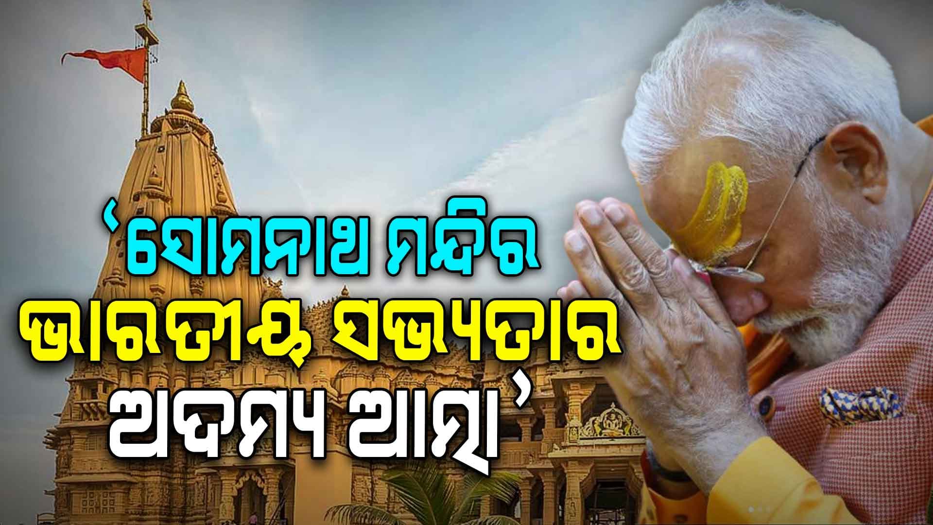 ୧୦୨୬ ଖ୍ରୀଷ୍ଟାବ୍ଦରେ ଆକ୍ରମଣ କରିଥିଲା ଗଜନୀର ମାମୁଦ
