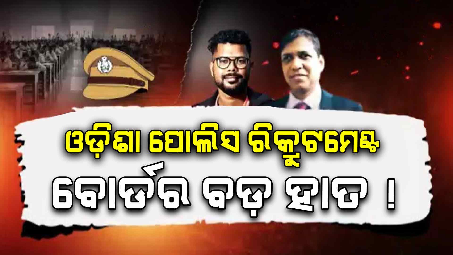 SI କେଳେଙ୍କାରୀରେ ବଡ଼ ଖୁଲାସା, ସନ୍ଦେହ ଘେରରେ ଓଡ଼ିଶା ପୋଲିସ ରିକ୍ରୁଟମେଣ୍ଟ ବୋର୍ଡ
