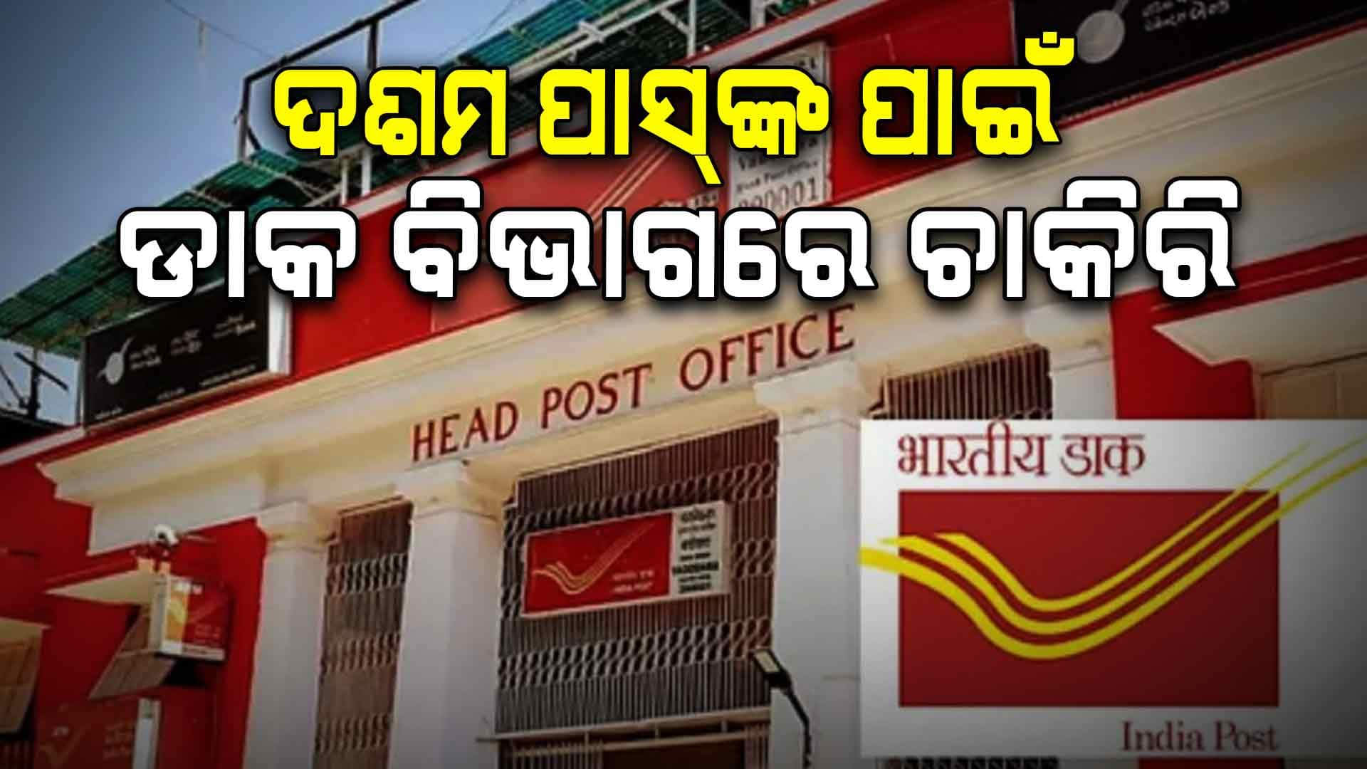 ଡାକ ବିଭାଗରେ ଚାକିରି... ଜାଣନ୍ତୁ  କିପରି ଆବେଦନ କରିବେ ? 