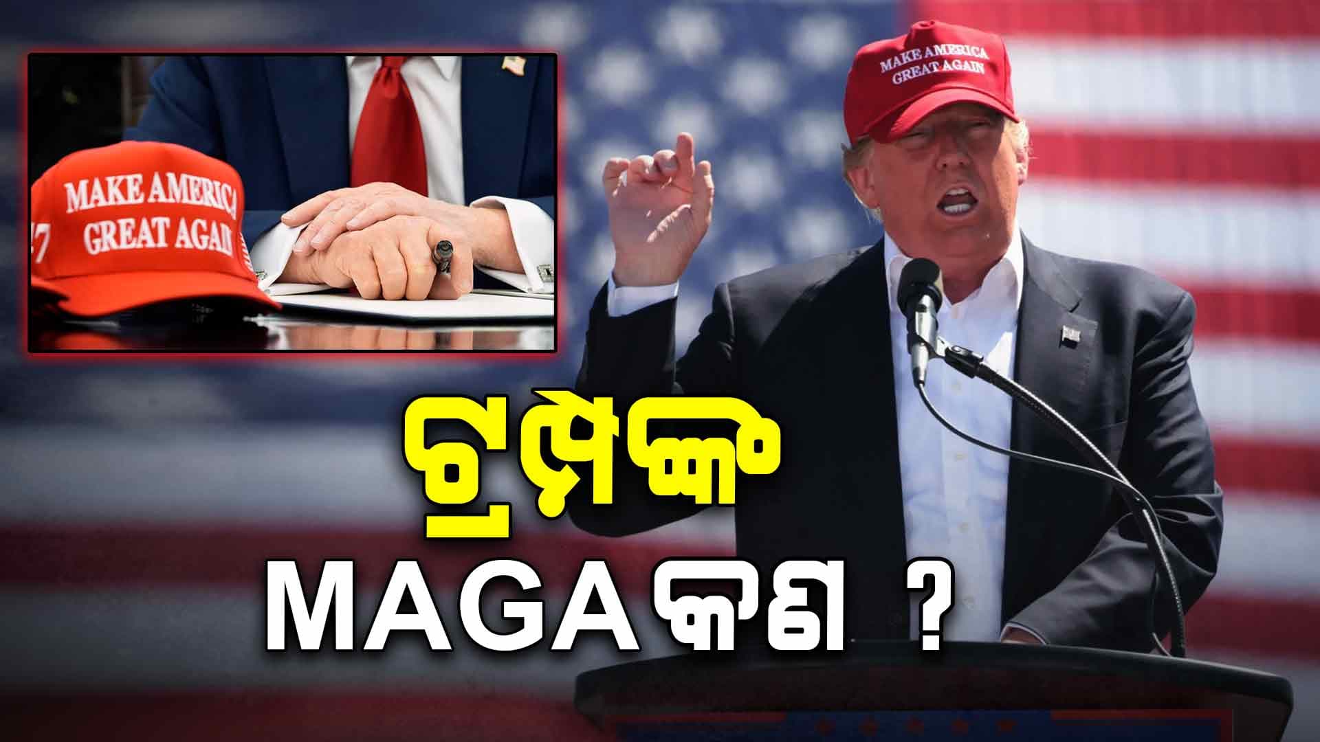 ଆମେରିକାକୁ ବିଶ୍ୱରେ ମହାନ କର: ଡୋନାଲ୍ଡ ଟ୍ରମ୍ପ