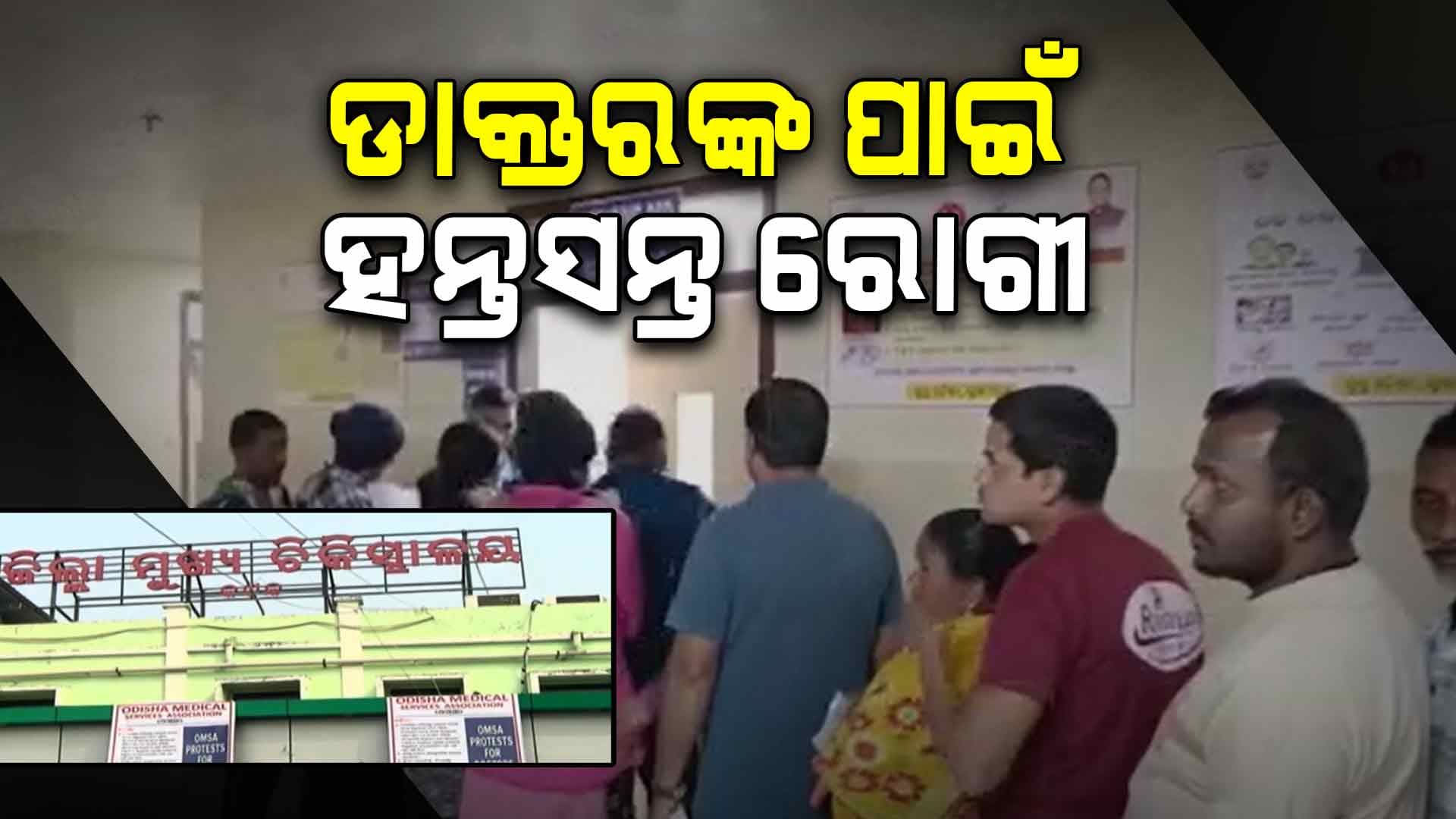 ସରକାରୀ ଡାକ୍ତରଖାନାରେ ଓପିଡି ସେବା ବନ୍ଦ, ରୋଗୀ ହନ୍ତସନ୍ତ