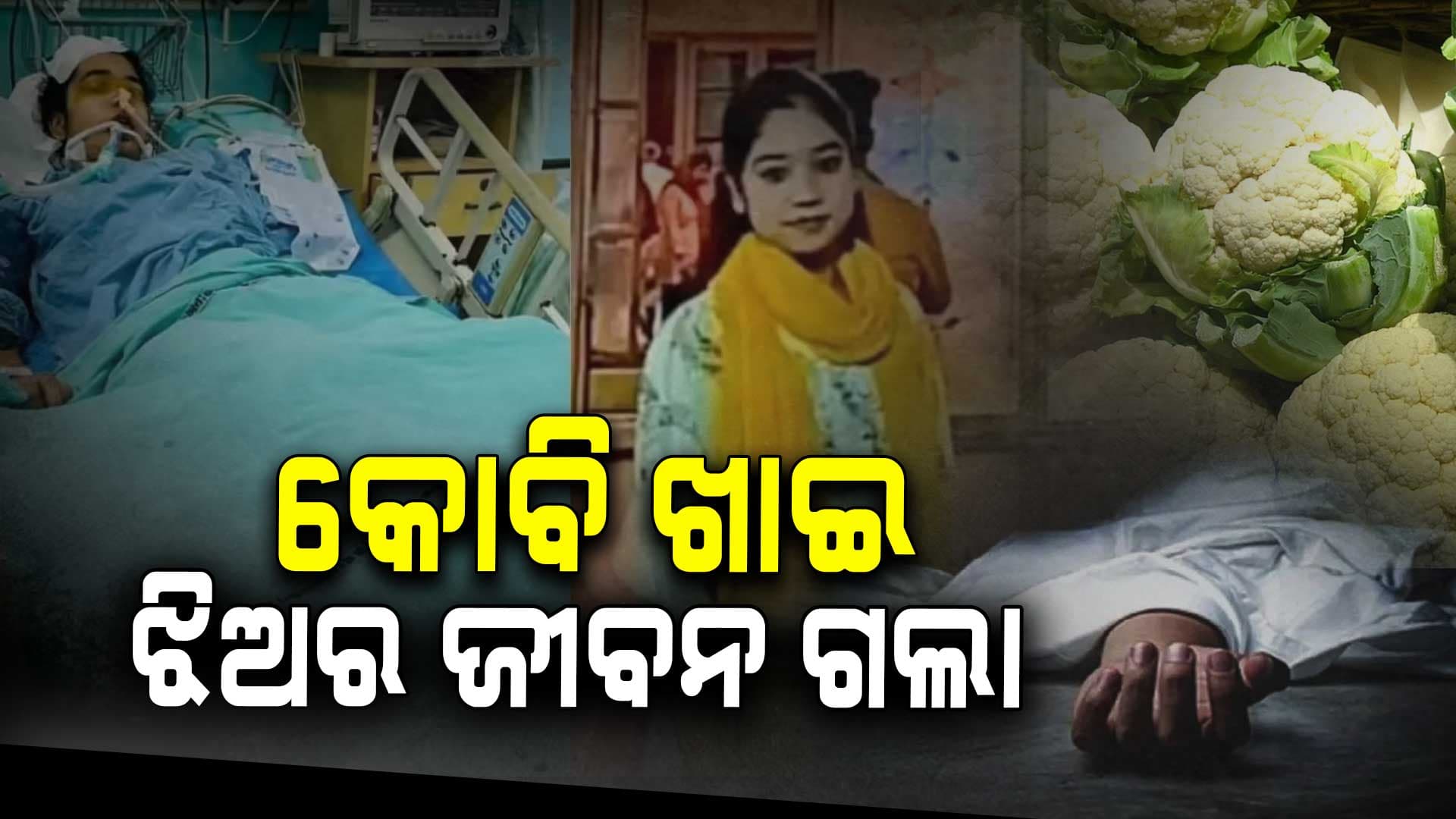 କୋବି ଖାଉଥିଲେ ସାବଧାନ ! ଯାଇ ଆପଣଙ୍କ ପାରେ ଜୀବନ 