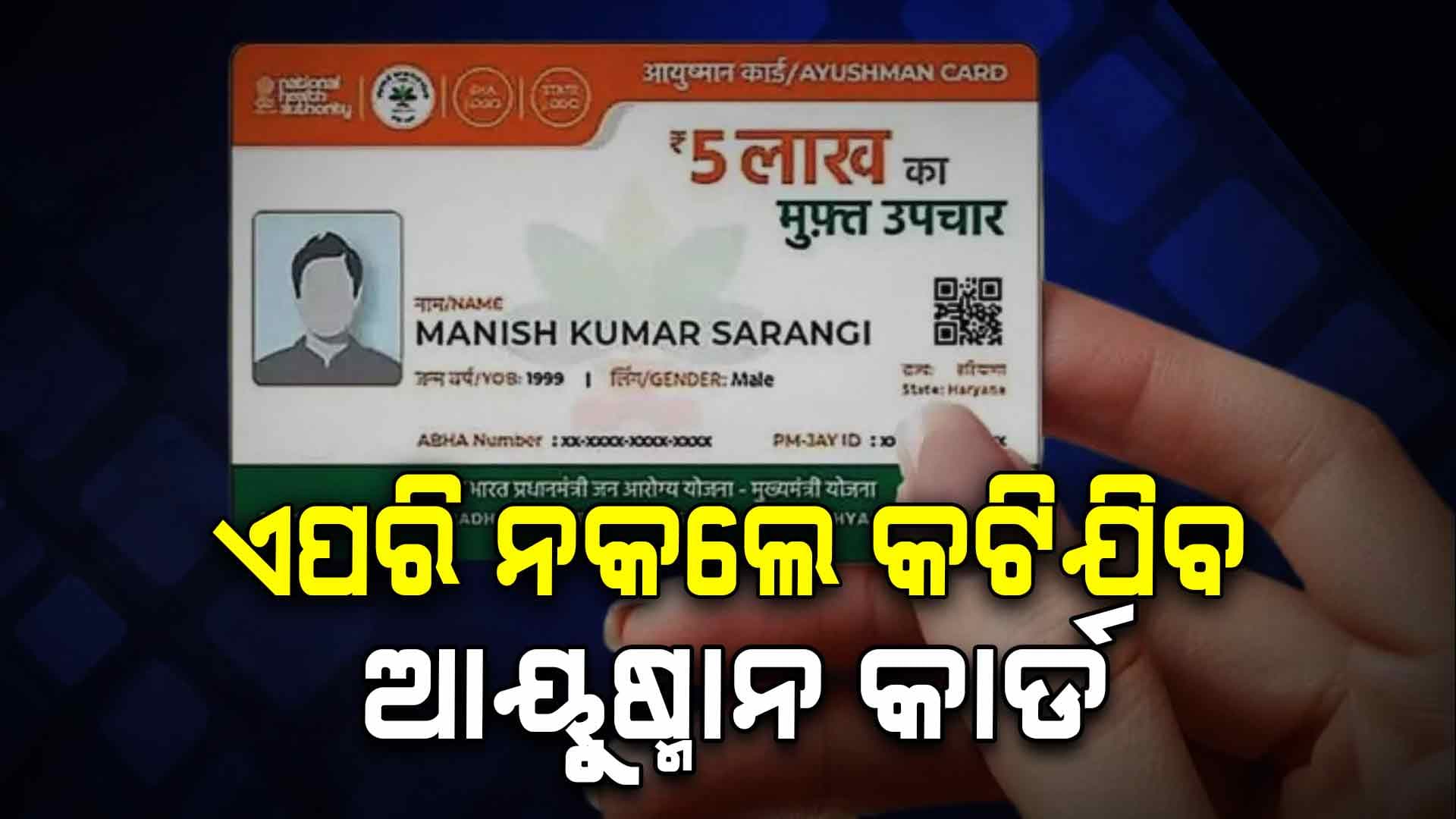 ବଦଳିଲା ଆୟୁଷ୍ମାନ କାର୍ଡର ନିୟମ, ଏହି ଗୁରୁତ୍ୱପୂର୍ଣ୍ଣ କାମ ଶୀଘ୍ର କରନ୍ତୁ, ନଚେତ୍... 